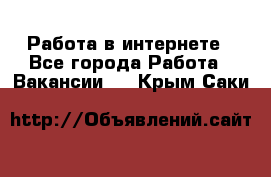 Работа в интернете - Все города Работа » Вакансии   . Крым,Саки